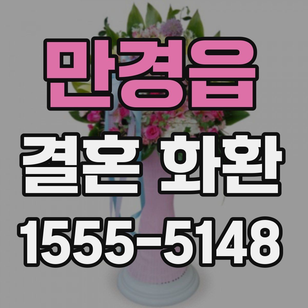 만경읍 결혼 화환 문구를 고를 때 참고할 기준