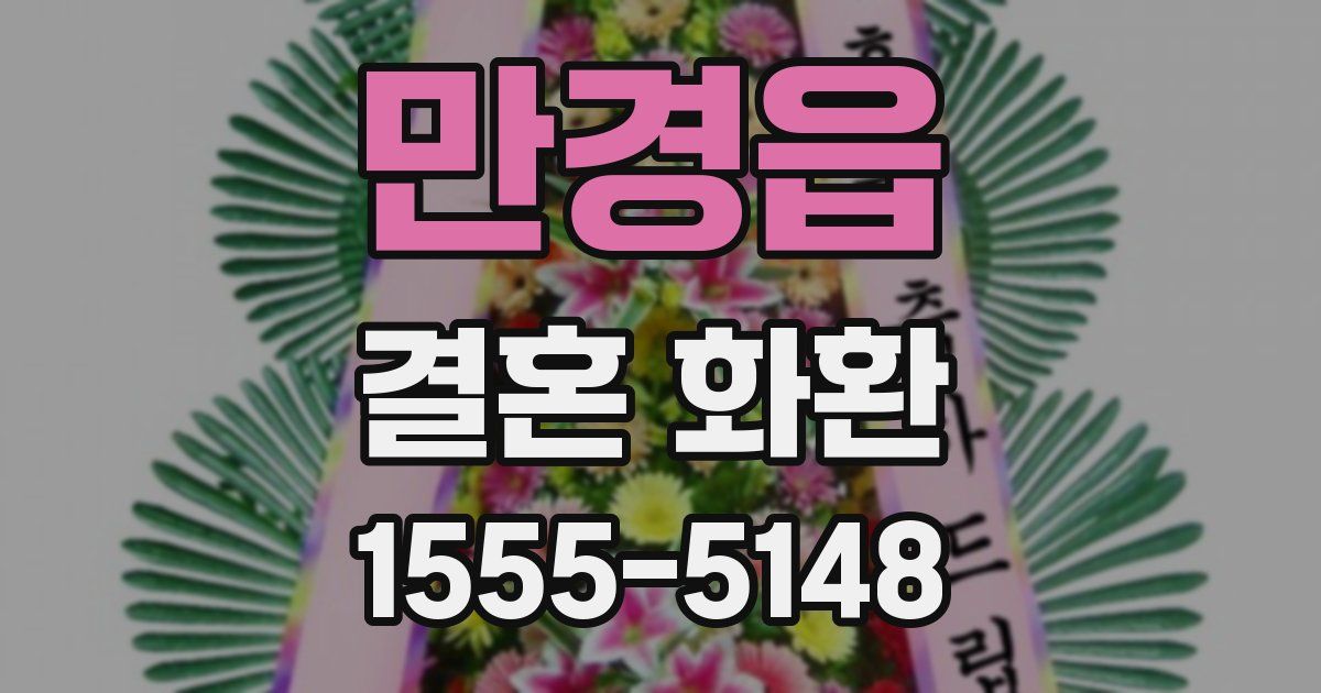 만경읍 결혼 화환