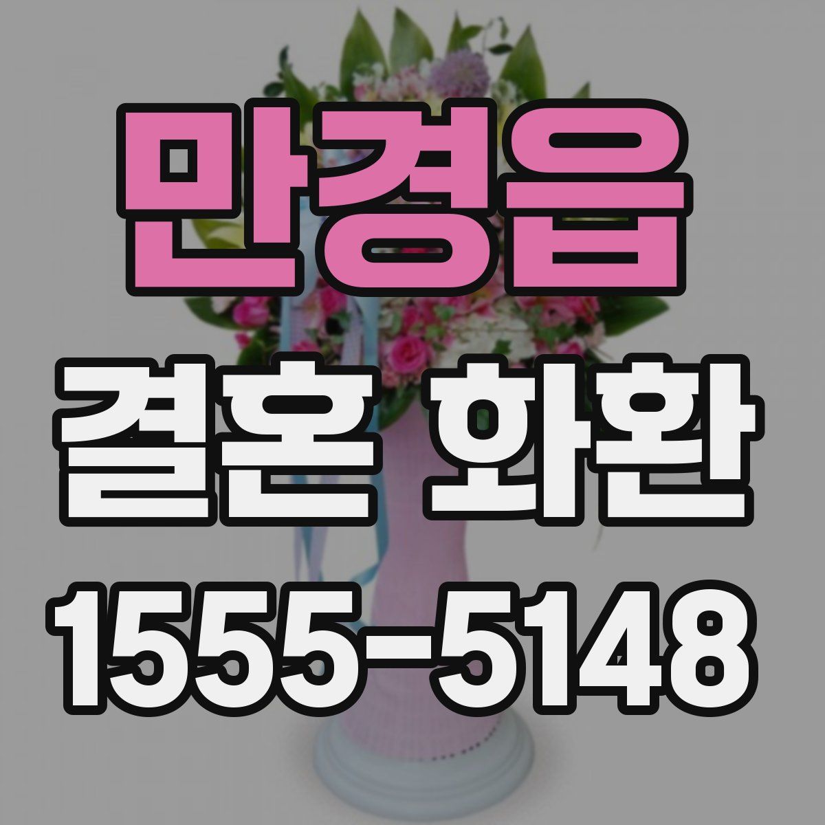 만경읍 결혼 화환