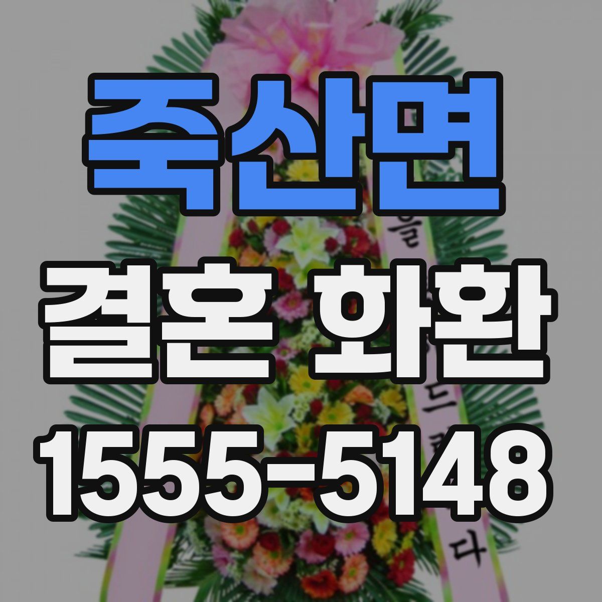 죽산면 결혼 화환