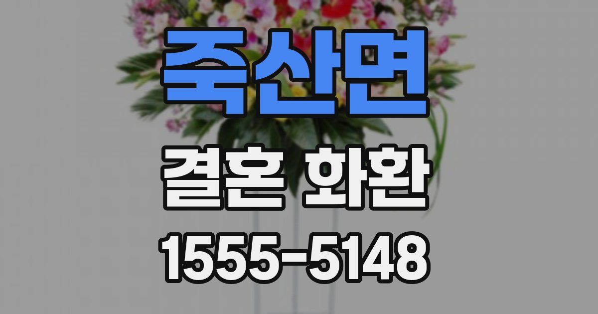 죽산면 결혼 화환