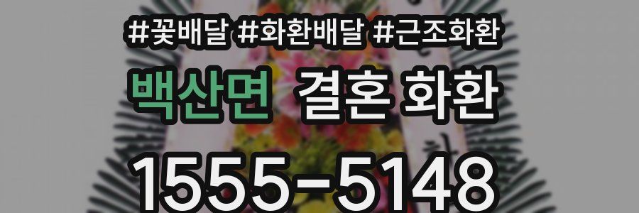 백산면 결혼 화환