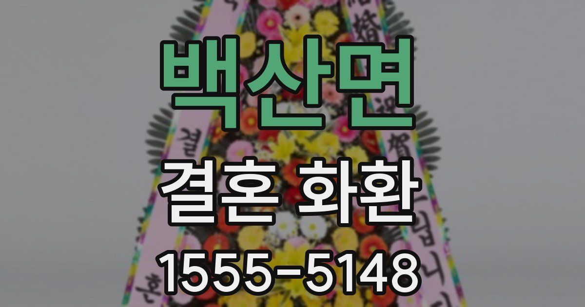 백산면 결혼 화환