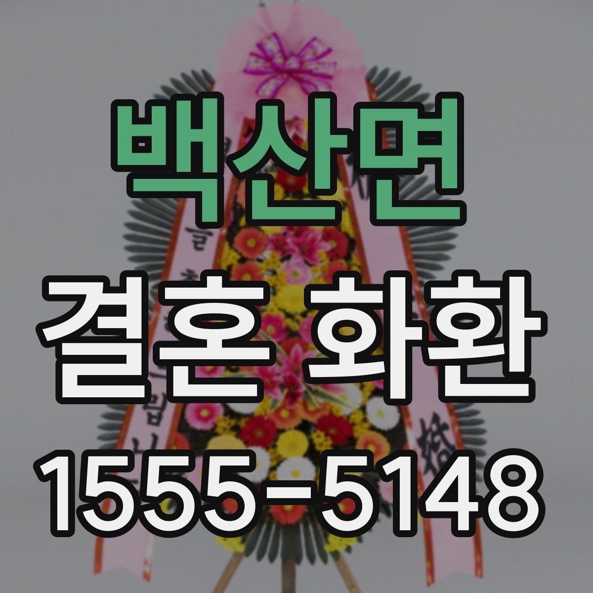 백산면 결혼 화환