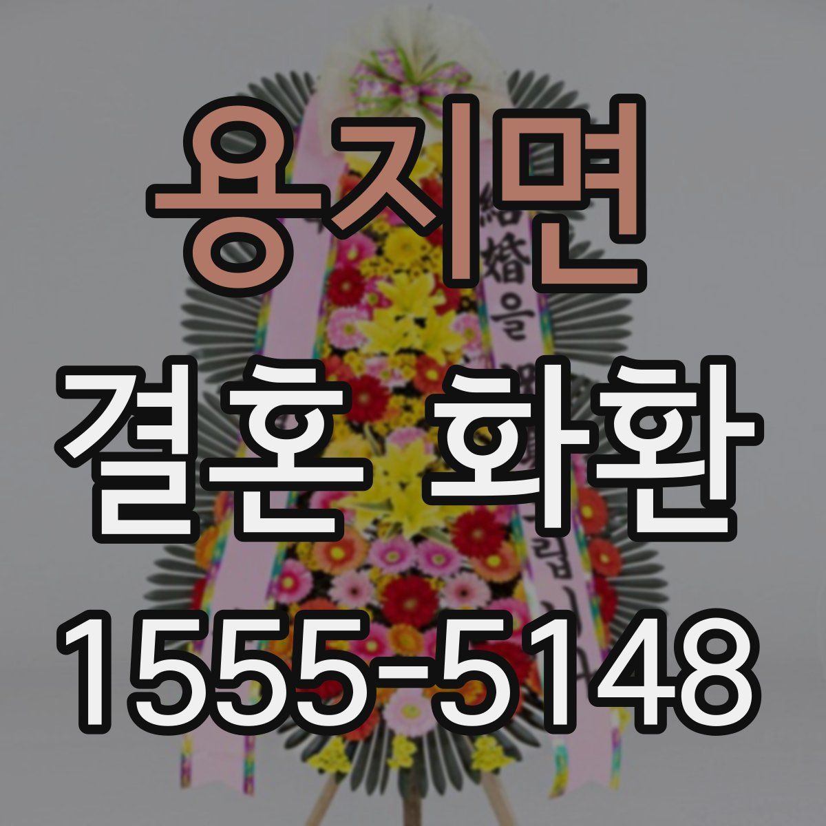 용지면 결혼 화환
