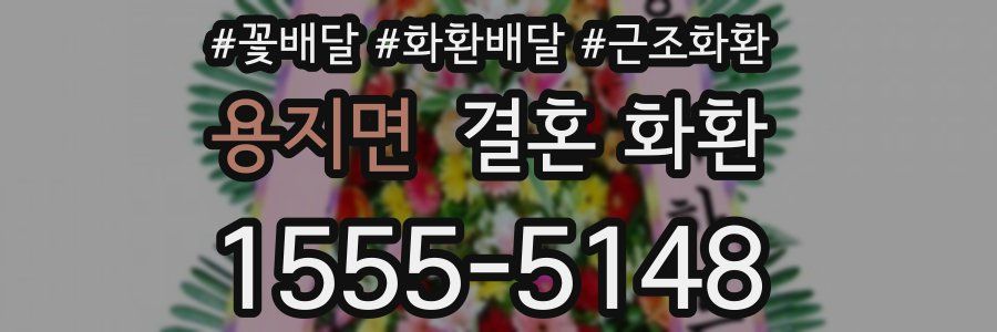 용지면 결혼 화환