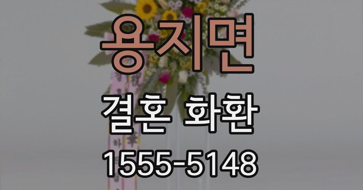 용지면 결혼 화환