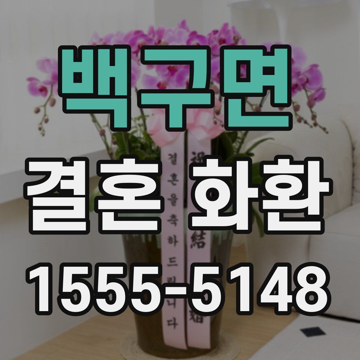 백구면 결혼 화환