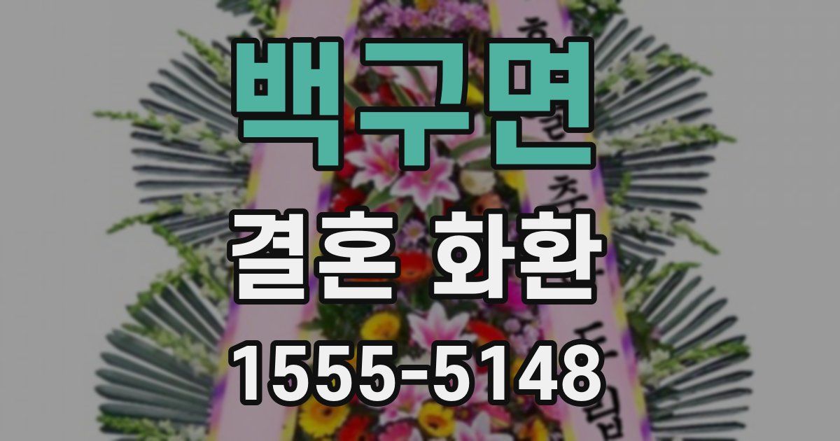 백구면 결혼 화환