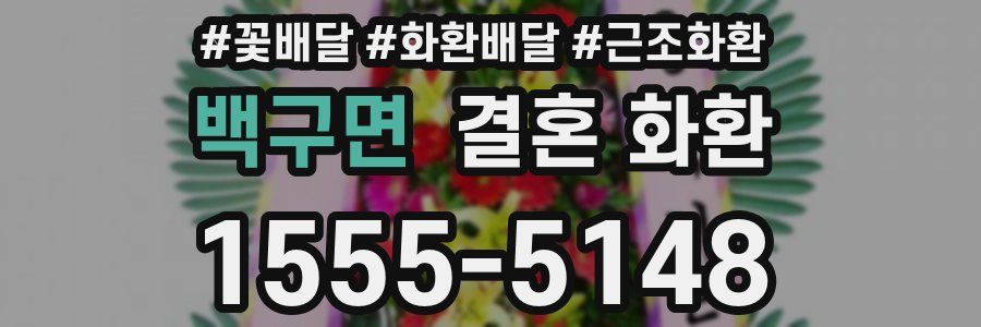 백구면 결혼 화환