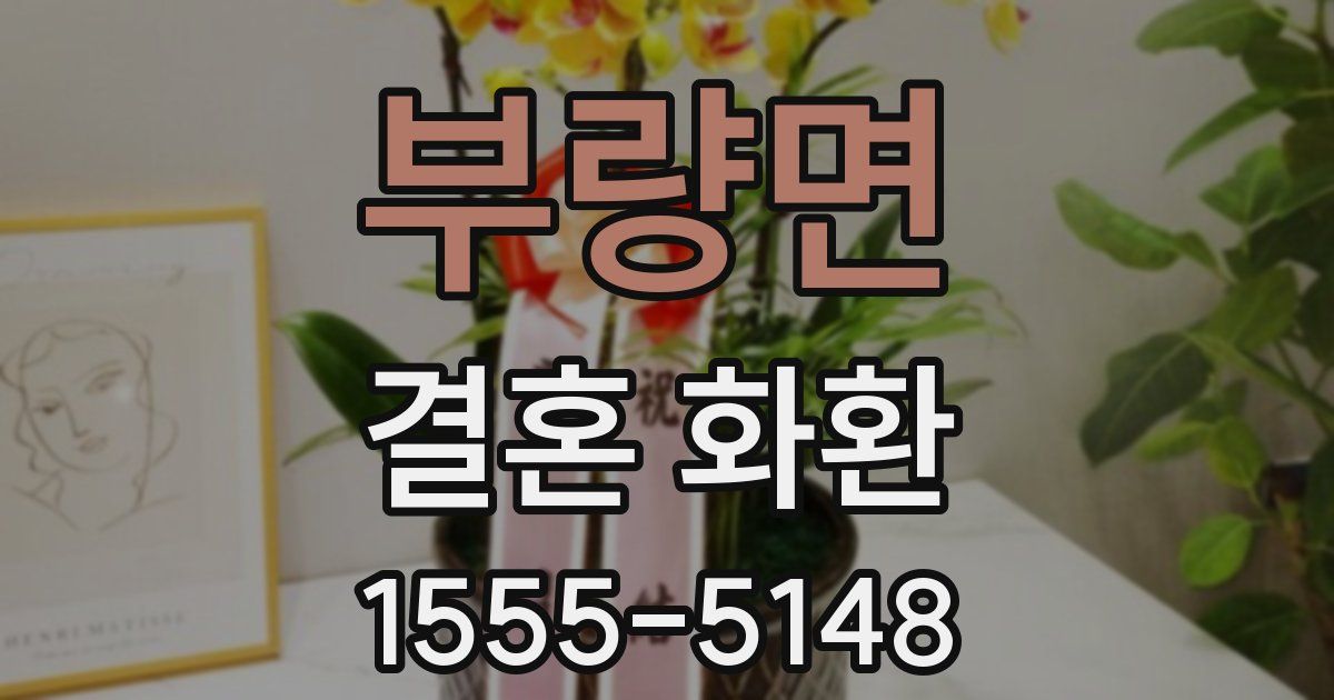 부량면 결혼 화환