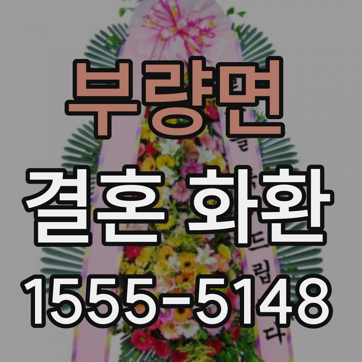 부량면 결혼 화환