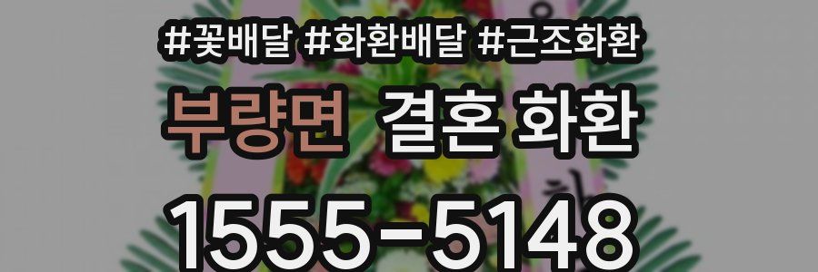 부량면 결혼 화환
