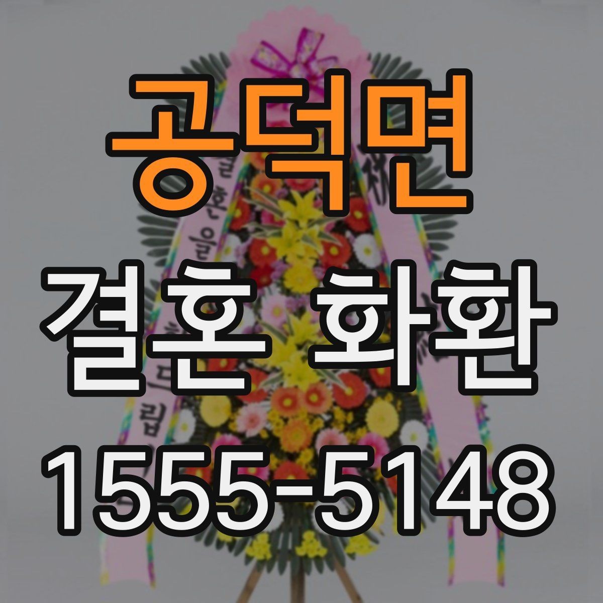 공덕면 결혼 화환 보낼 때 신랑 신부에게 전달되는 과정