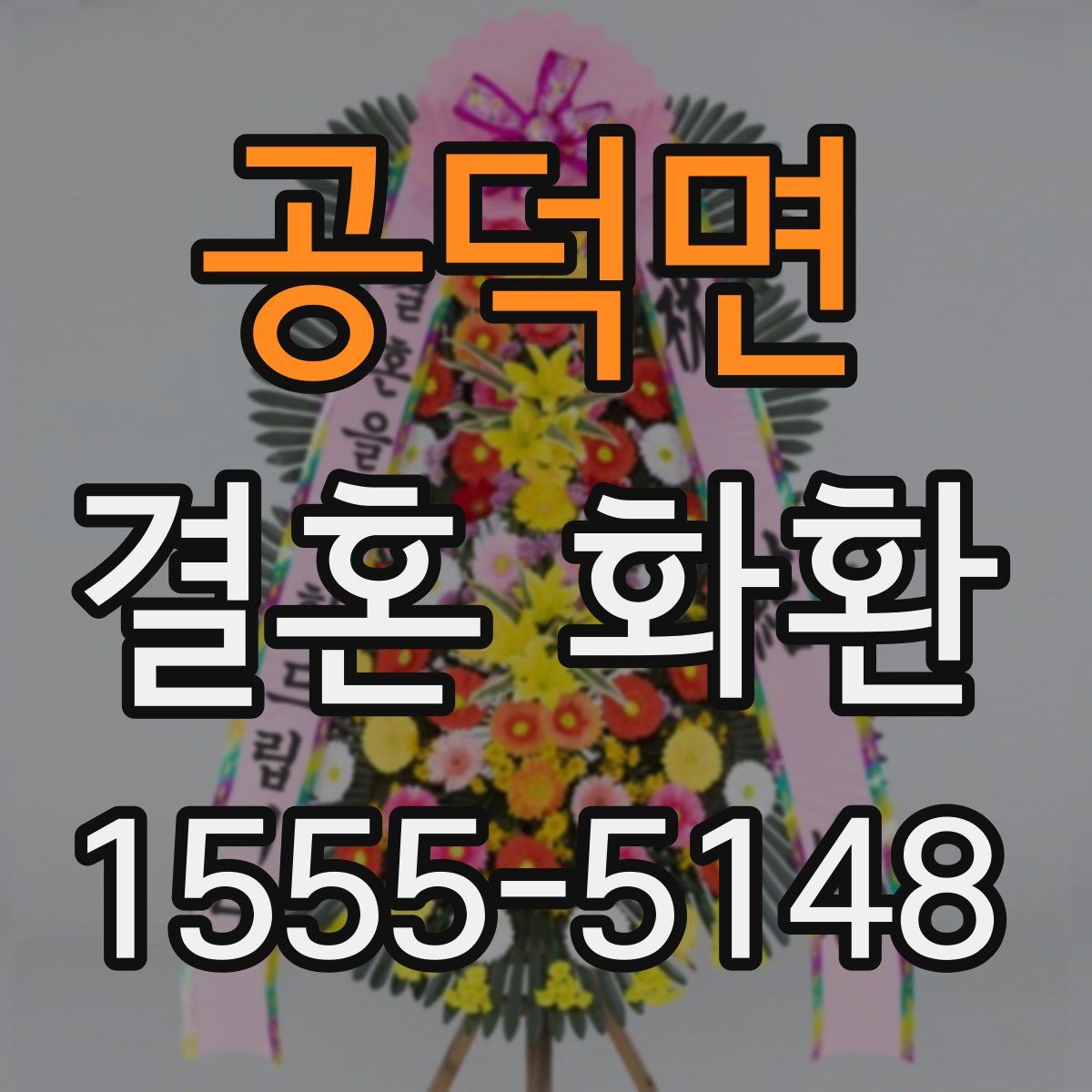 공덕면 결혼 화환
