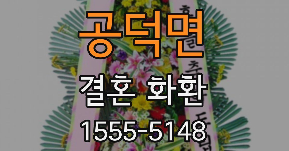 공덕면 결혼 화환