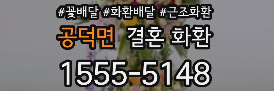 공덕면 결혼 화환