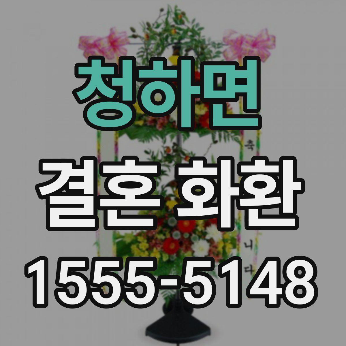 청하면 결혼 화환