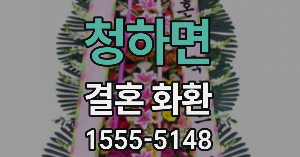 청하면 결혼 화환