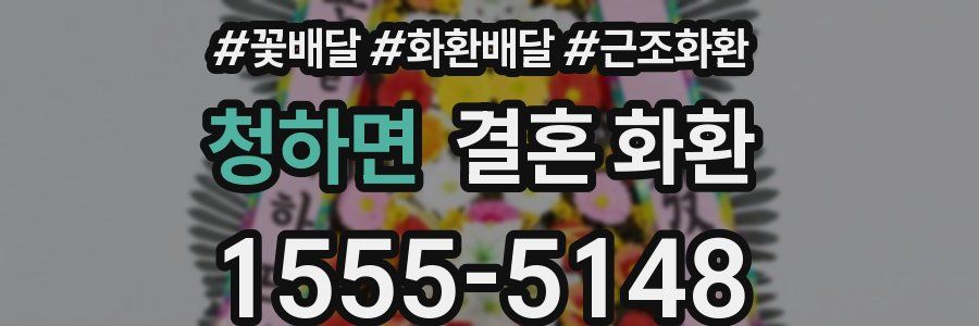 청하면 결혼 화환
