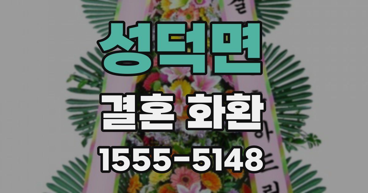 성덕면 결혼 화환