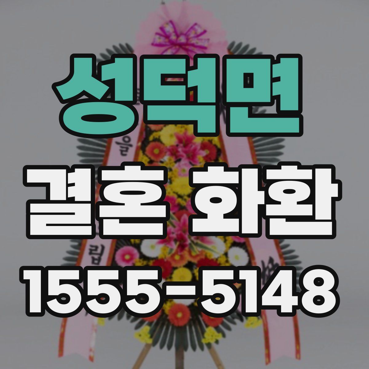 성덕면 결혼 화환
