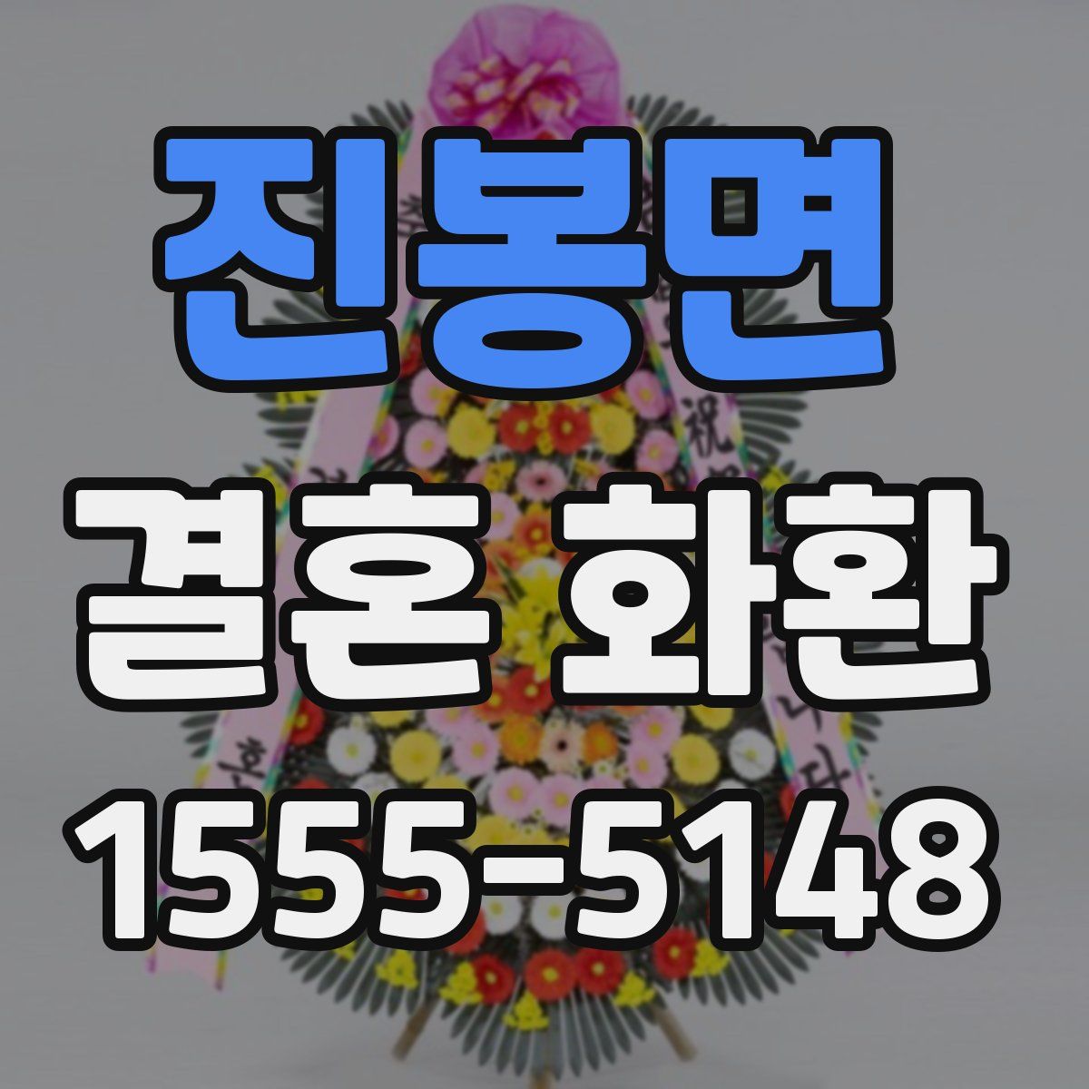 진봉면 결혼 화환