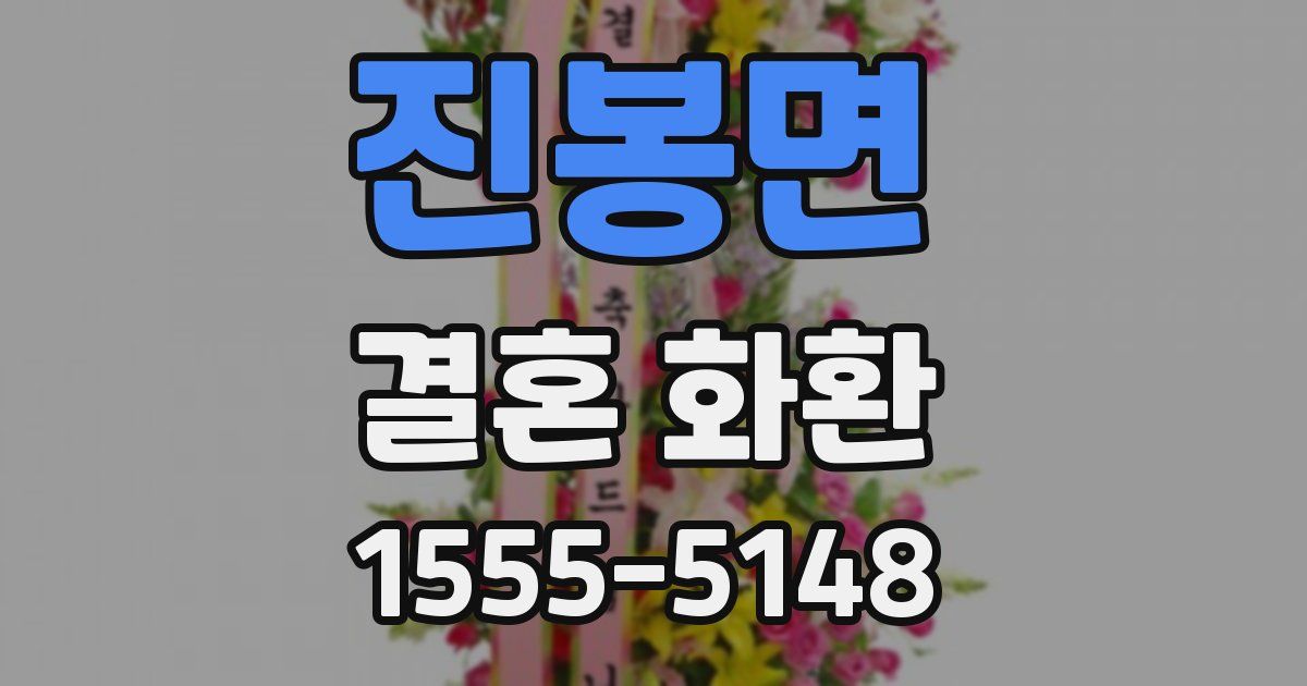 진봉면 결혼 화환