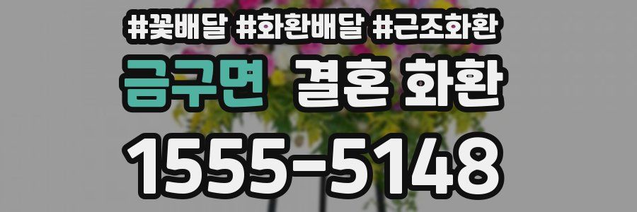 금구면 결혼 화환