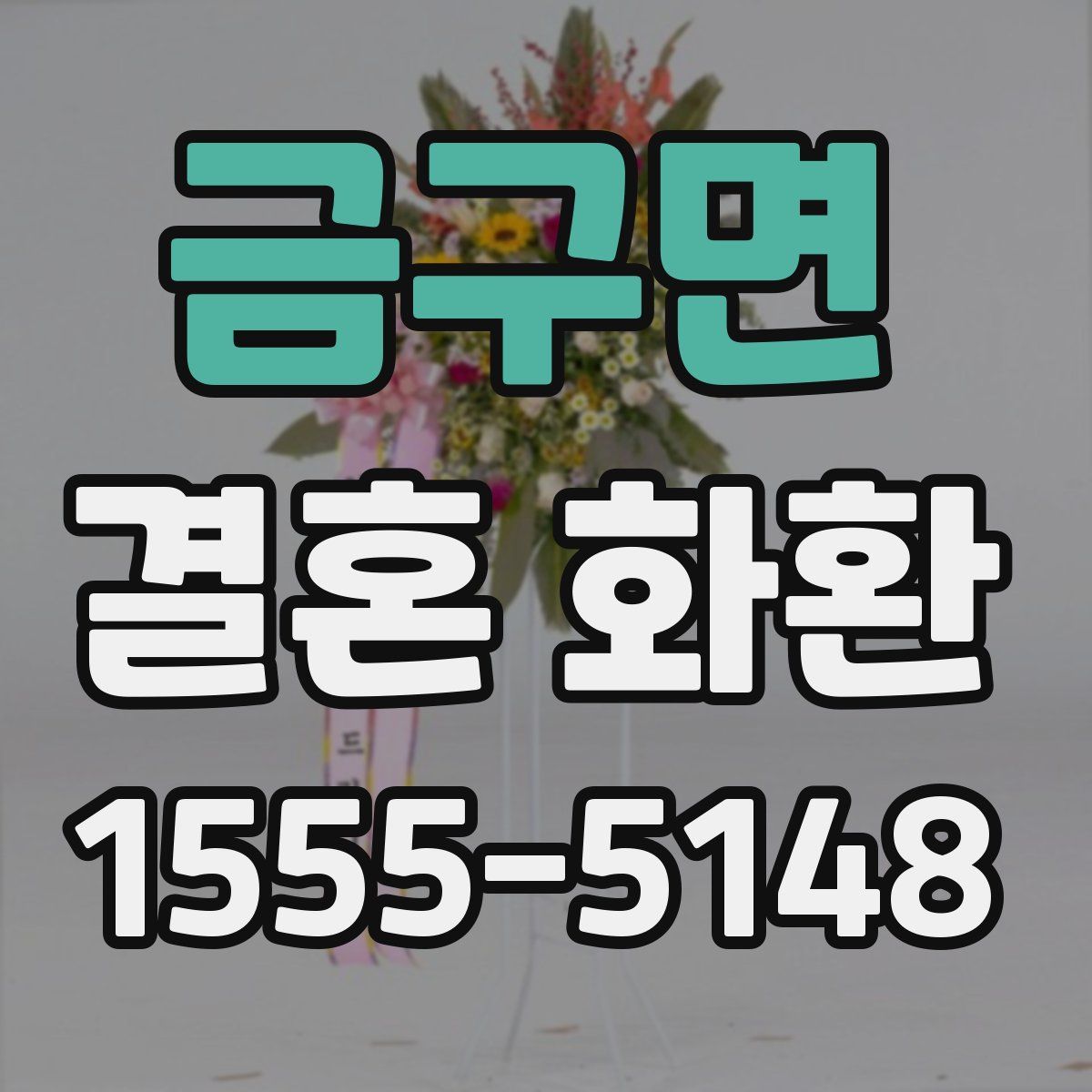 금구면 결혼 화환