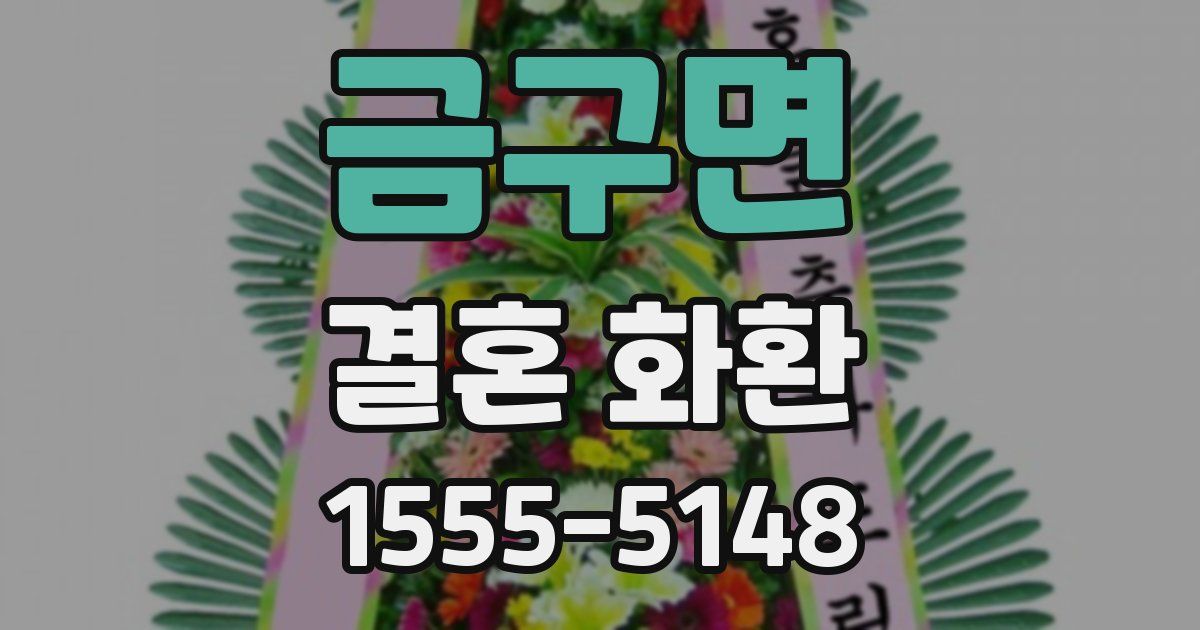금구면 결혼 화환