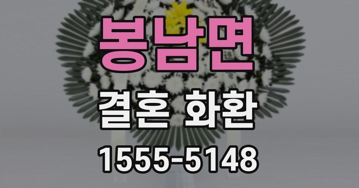 봉남면 결혼 화환