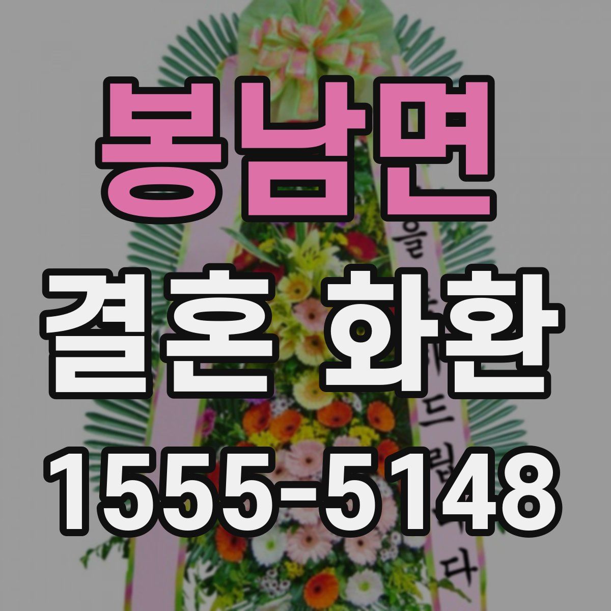 봉남면 결혼 화환
