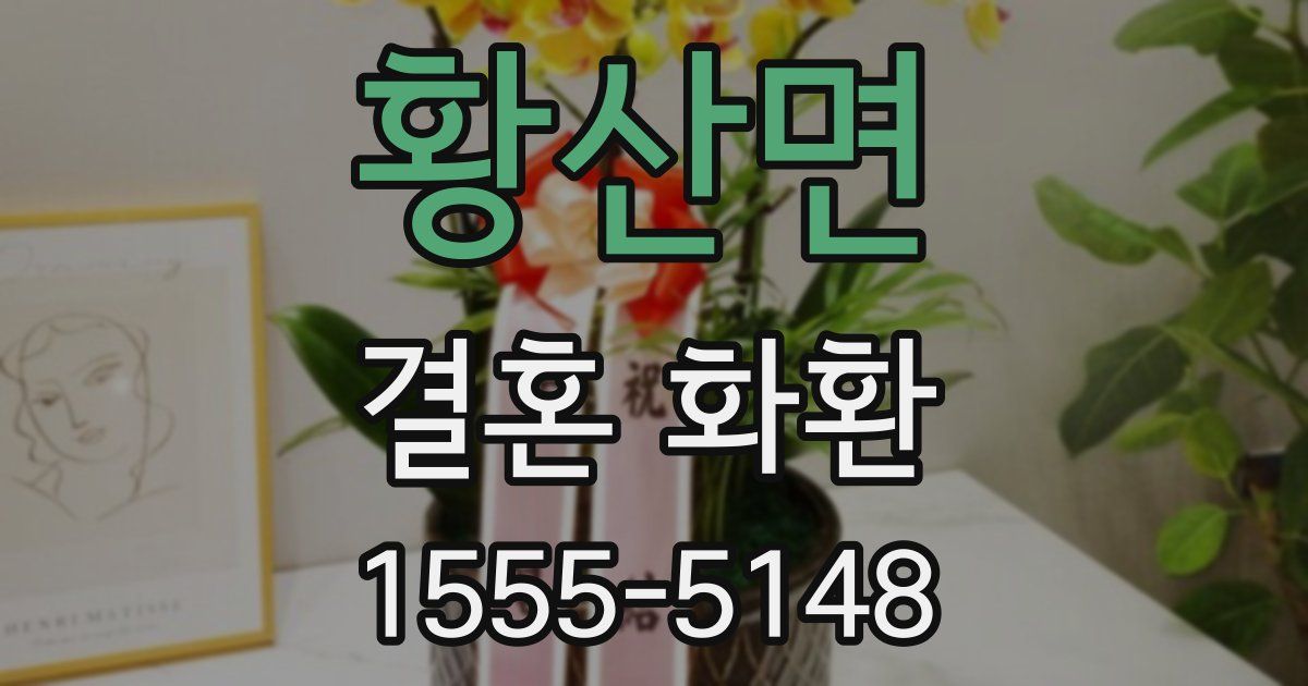 황산면 결혼 화환