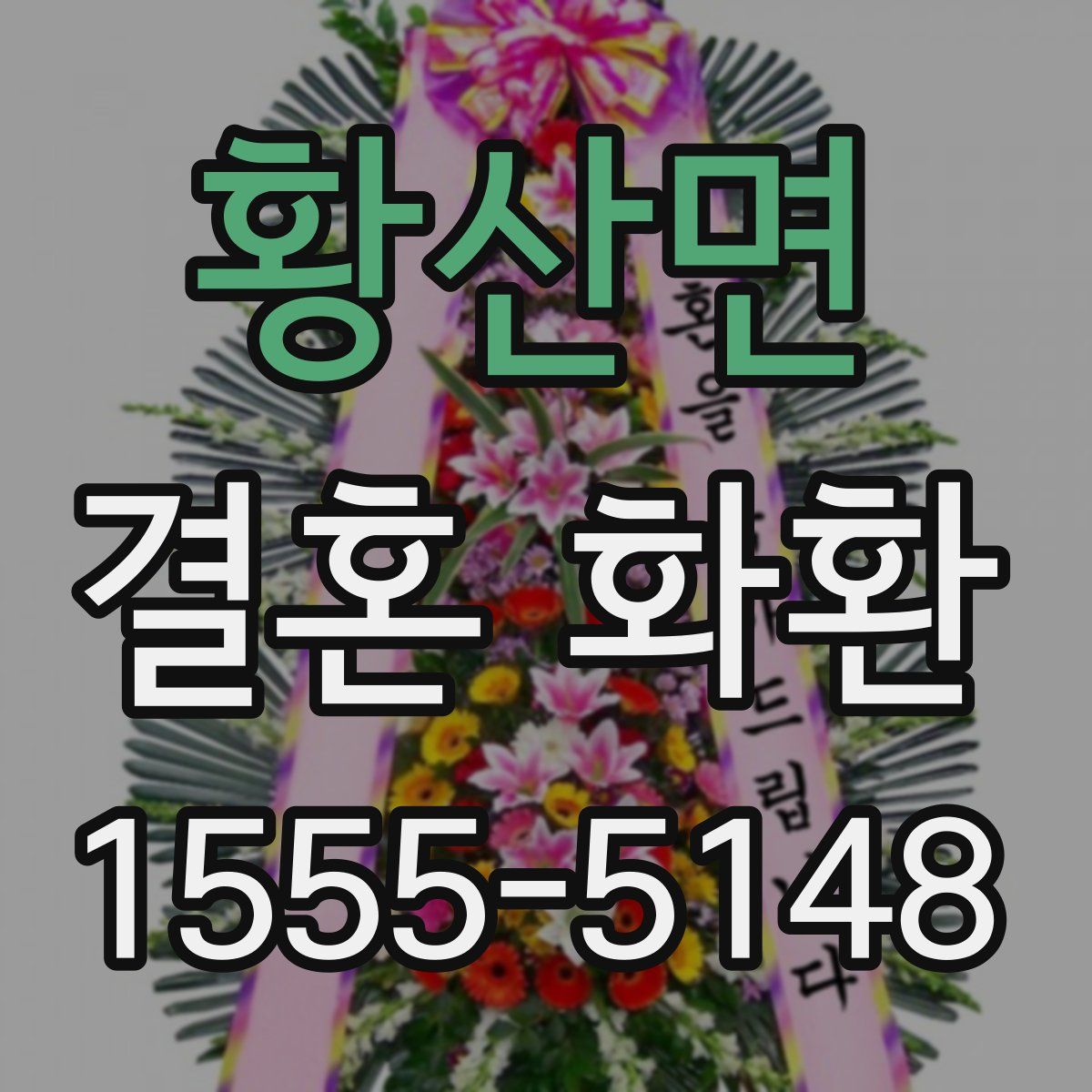 황산면 결혼 화환