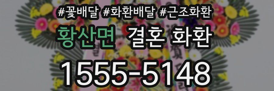 황산면 결혼 화환