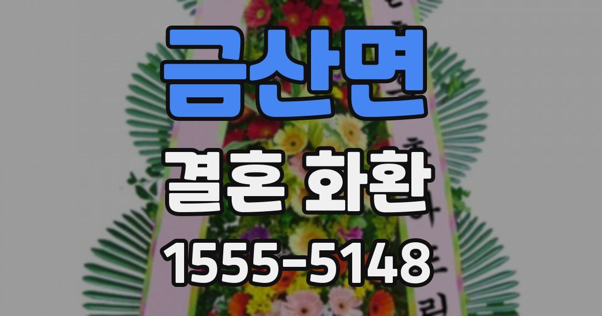 금산면 결혼 화환