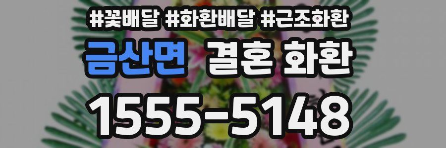 금산면 결혼 화환