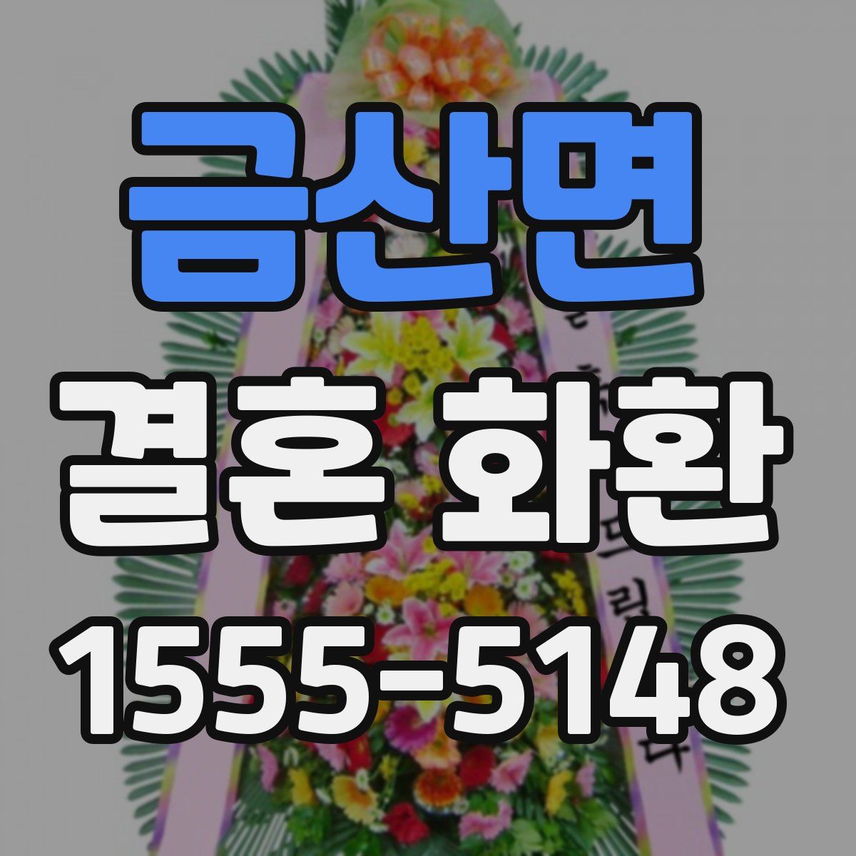 금산면 결혼 화환