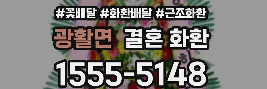 광활면 결혼 화환