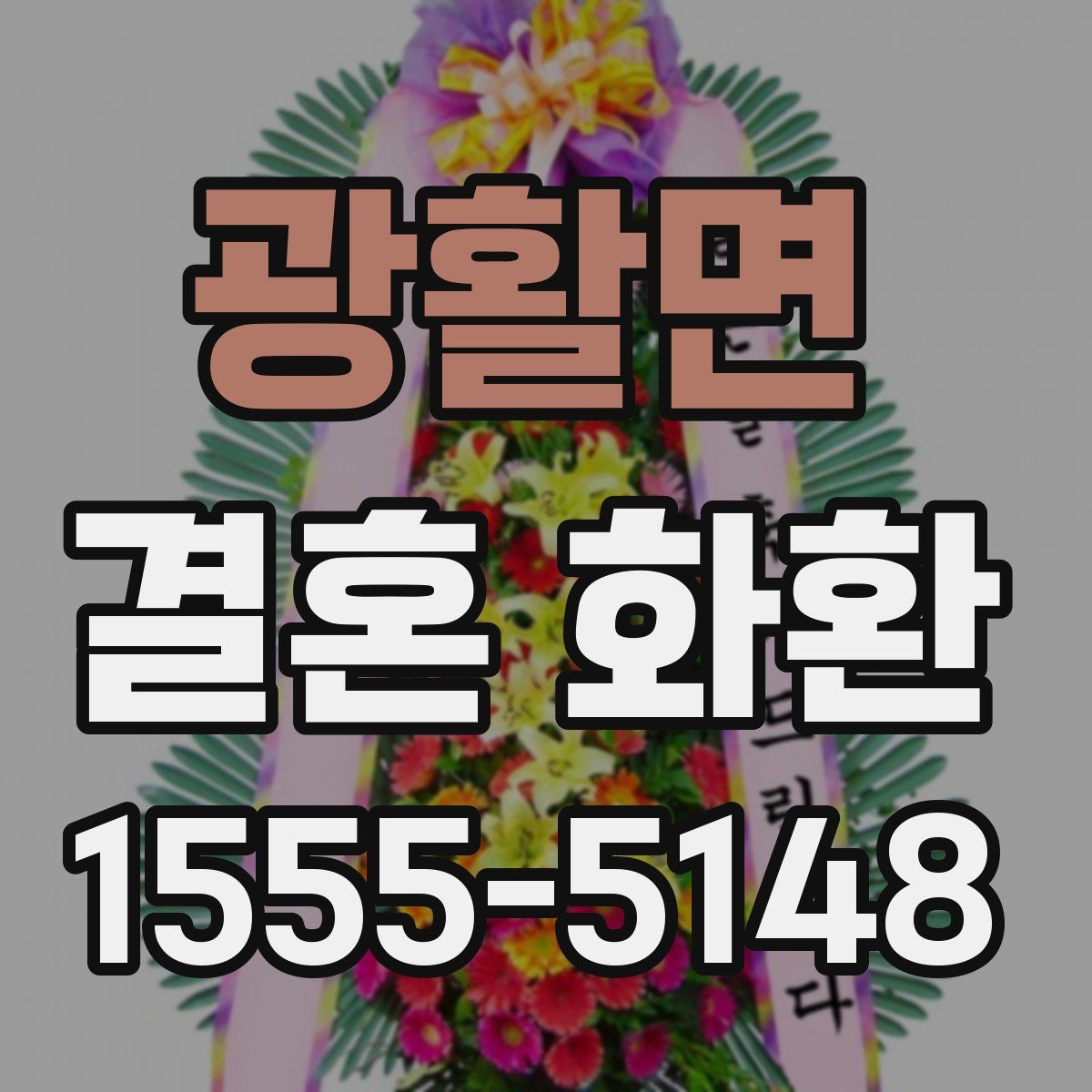 광활면 결혼 화환