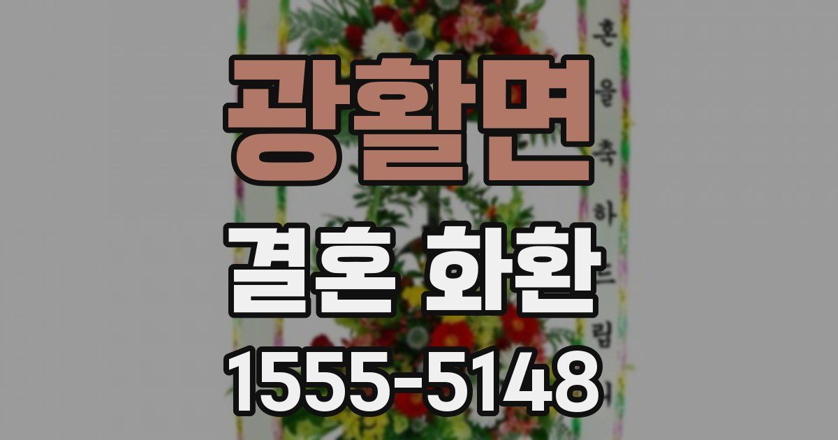 광활면 결혼 화환