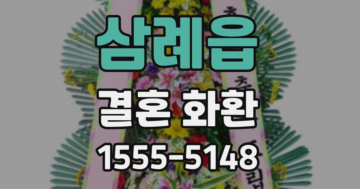 삼례읍 결혼 화환