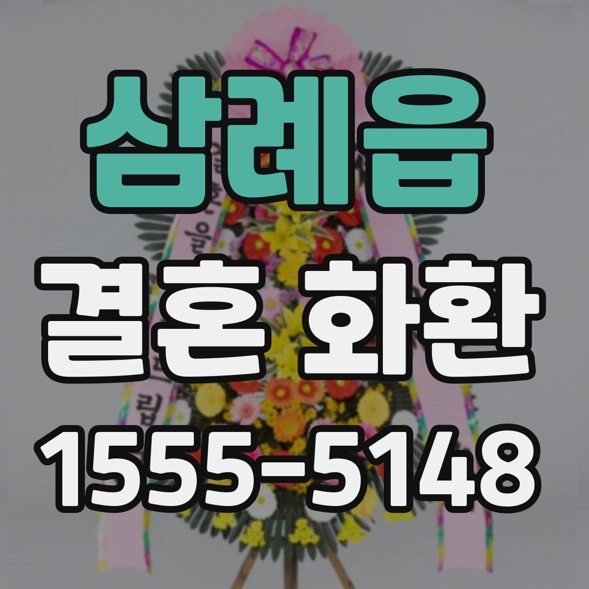 삼례읍 결혼 화환