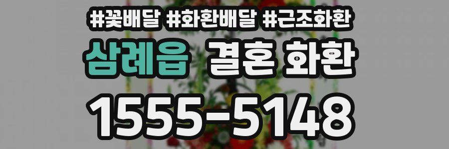 삼례읍 결혼 화환