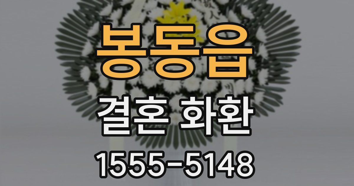 봉동읍 결혼 화환