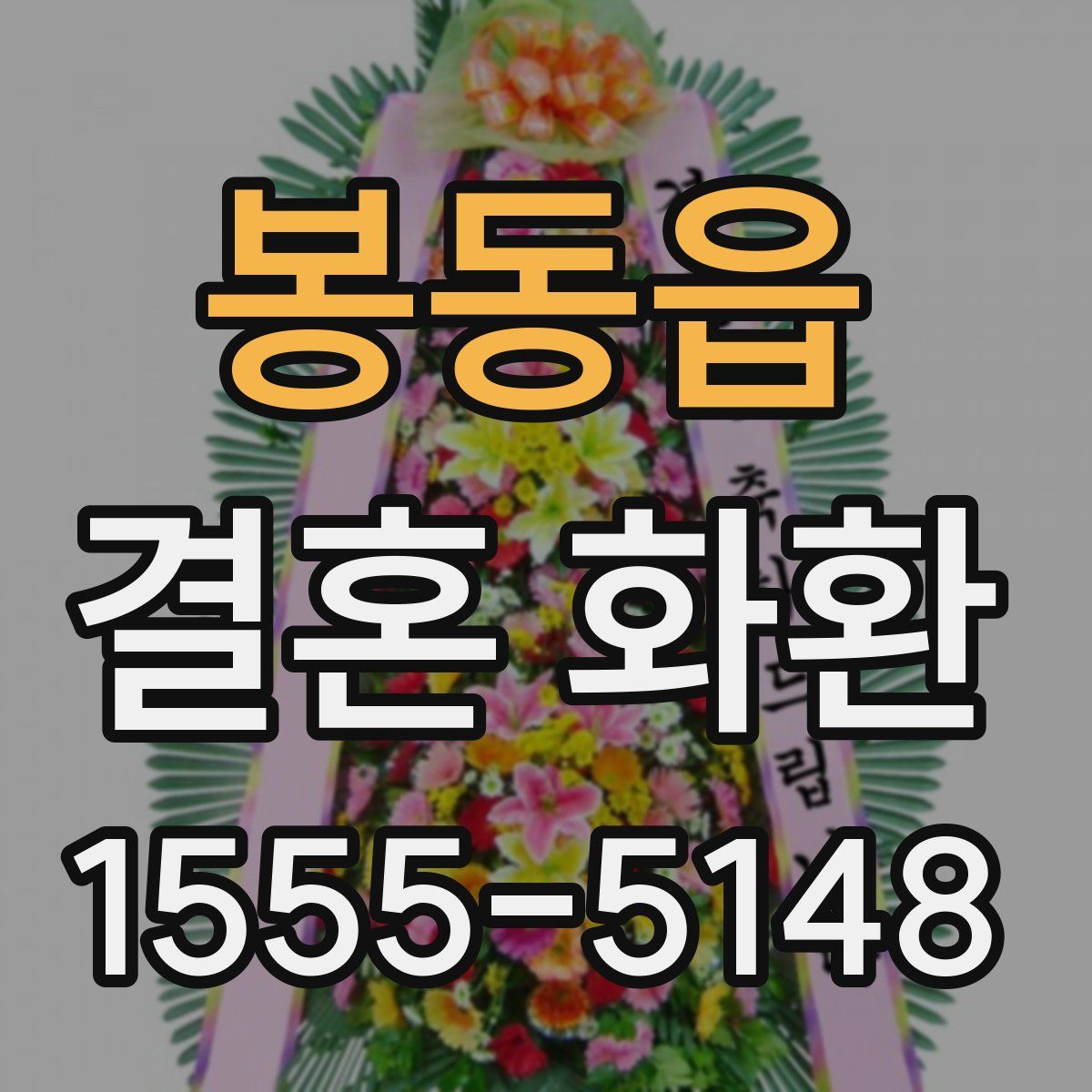 봉동읍 결혼 화환