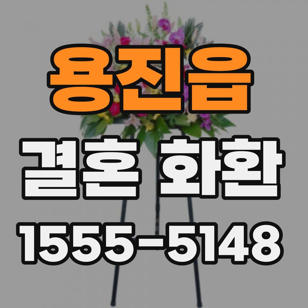 용진읍 결혼 화환