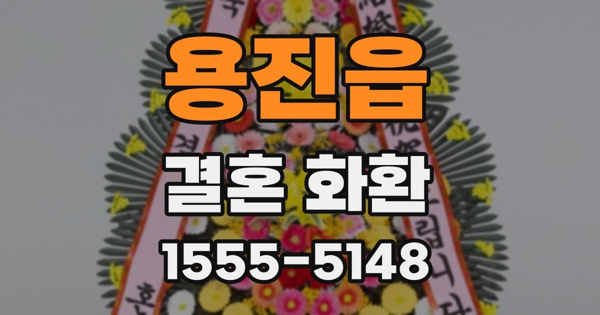 용진읍 결혼 화환