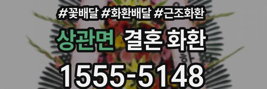 상관면 결혼 화환
